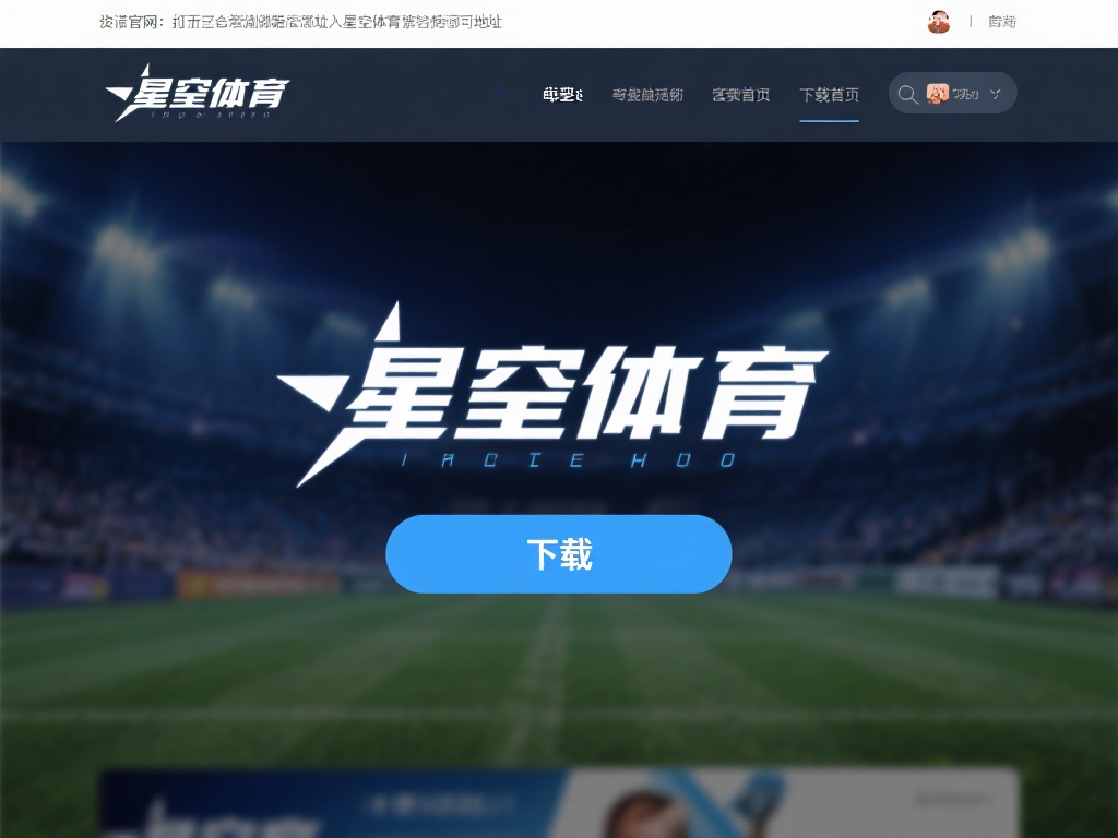 访问官网：打开浏览器，输入星空体育官网地址，进入首