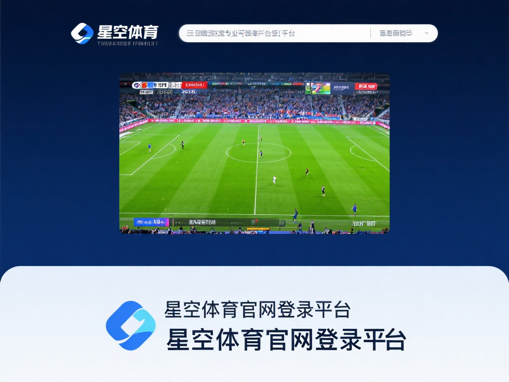 在众多体育直播渠道中，选择一个专业且可靠的平台尤为